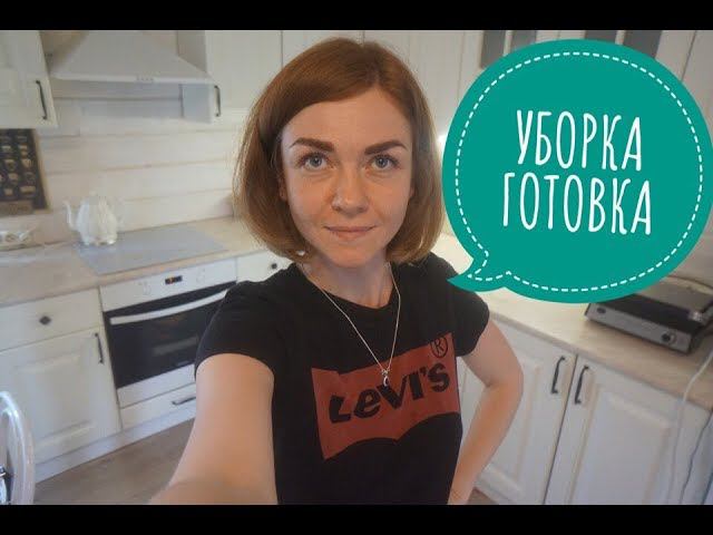 ХОЗЯЙСТВЕННЫЙ ВЛОГ. УБОРКА СЕМГА НА ПАРУ и КУРОЧКА НА ГРИЛЕ Ирина Соковых
