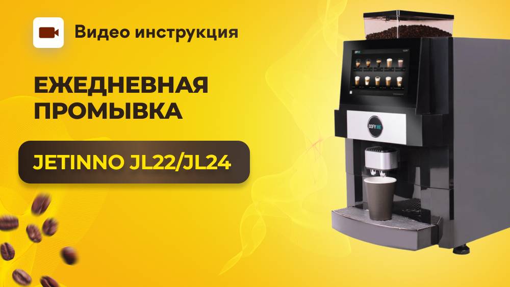 Автоматическая ежедневная промывка Jetinno JL22 и JL24 | GRAND coffee