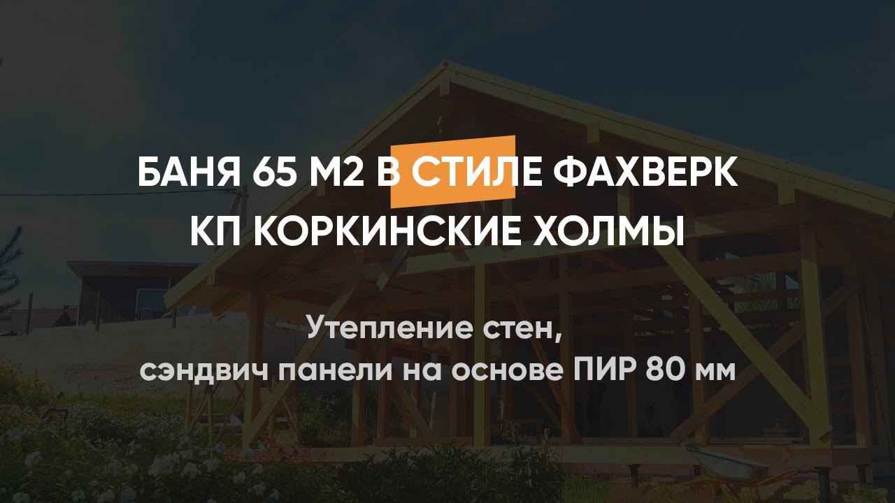 Утепления стен бани, сэндвич панели на основе ПИР 80 мм