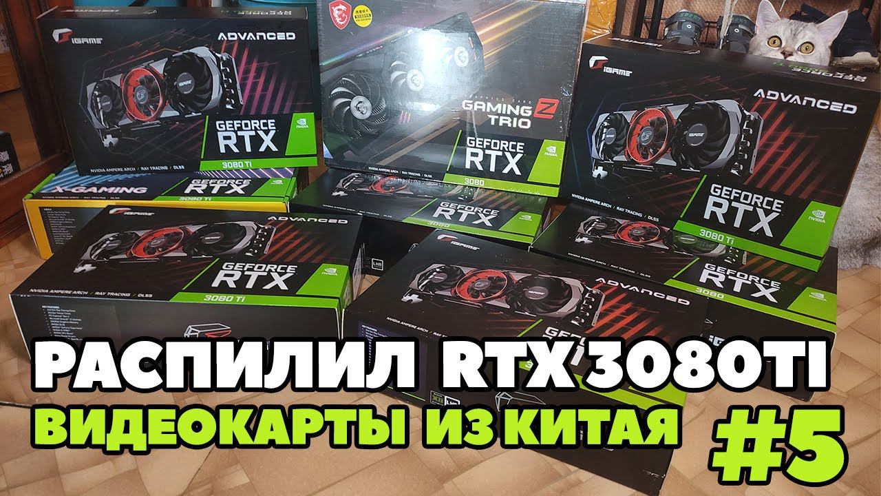 Видеокарты RTX 3080TI из Китая. Время покупать по низким ценам