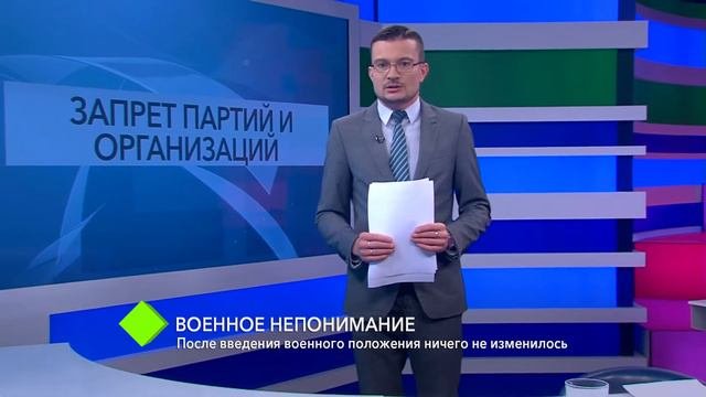 Военное непонимание: после введения военного положения ничего не изменилось