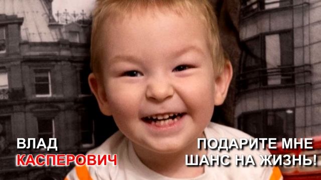 Влад Касперович. Подарите мне шанс на жизнь!