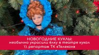 В театре кукол новогоднюю ель украсили фарфоровые ретро куклы  \\ ТК «Телекон»