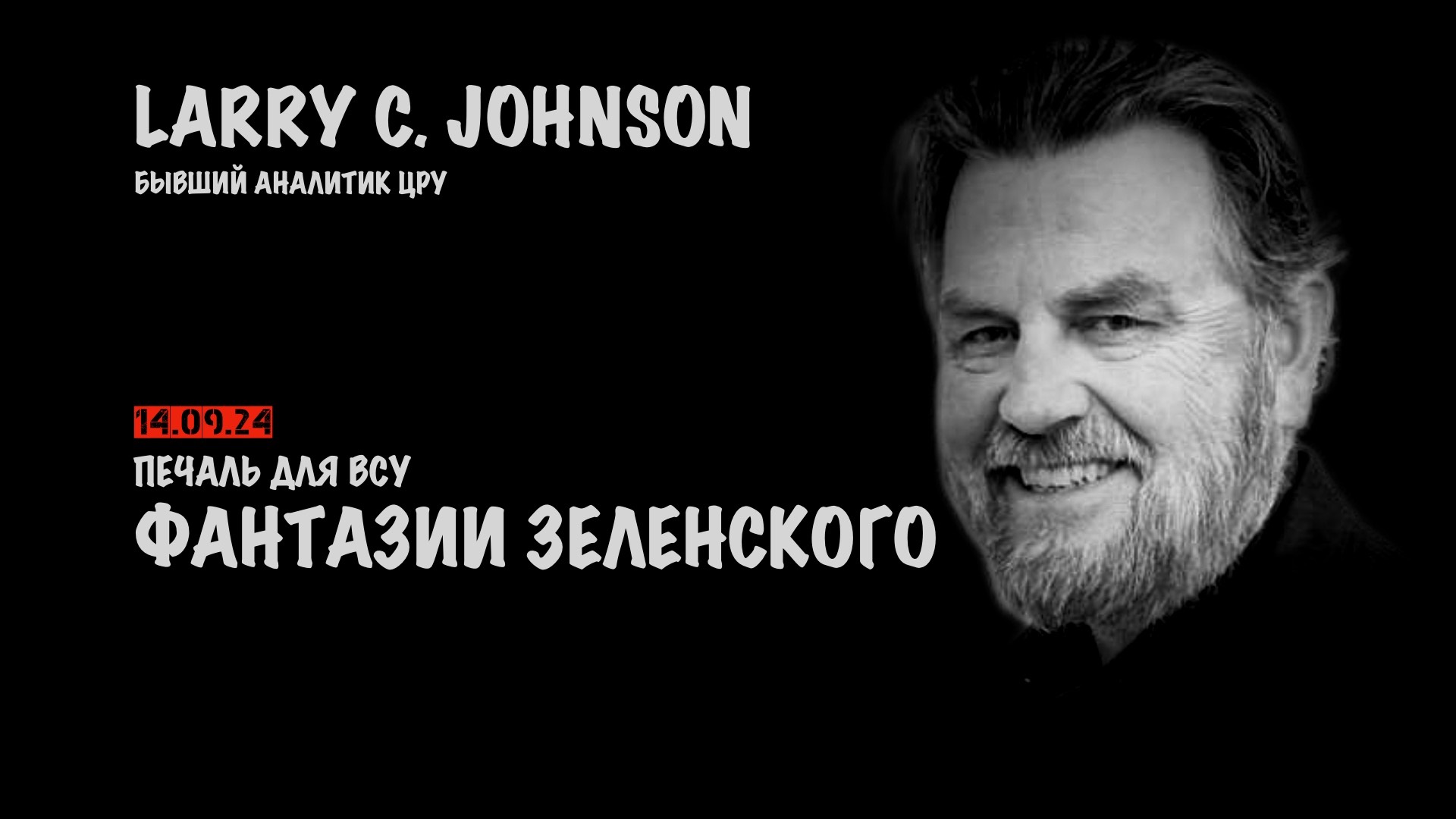 Фантазии Зеленского. Печаль для ВСУ  | Ларри Джонсон | Larry C. Johnson