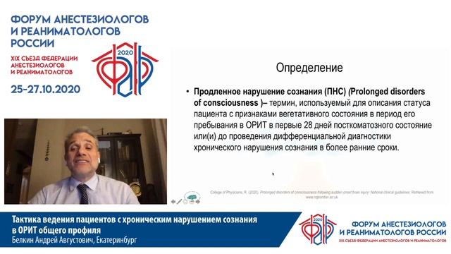 Пациент с хроническим нарушеним сознания в ОРИТ Белкин А.А.