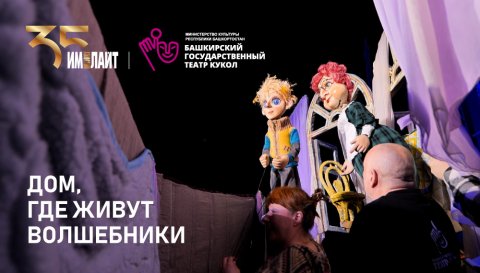 Башкирский театр кукол: дом, где живут волшебники