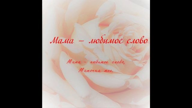 Мама — любимое слово