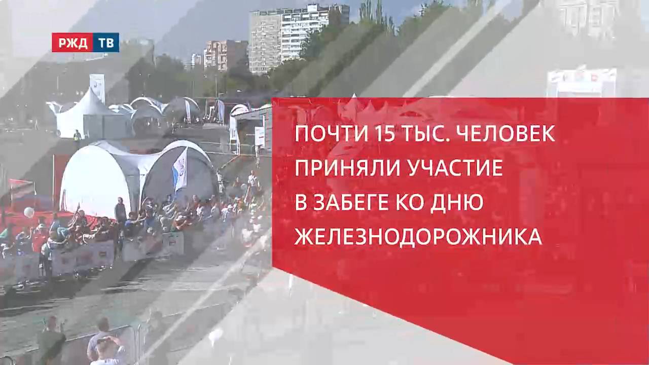 Около 15 тыс. человек участвовали в забеге ко Дню железнодорожника