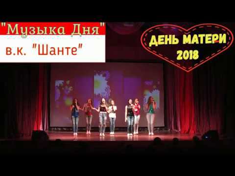 "Музыка Дня" - в.к."Шантэ" - День Матери - КСК "Олимп" Сорум 2018