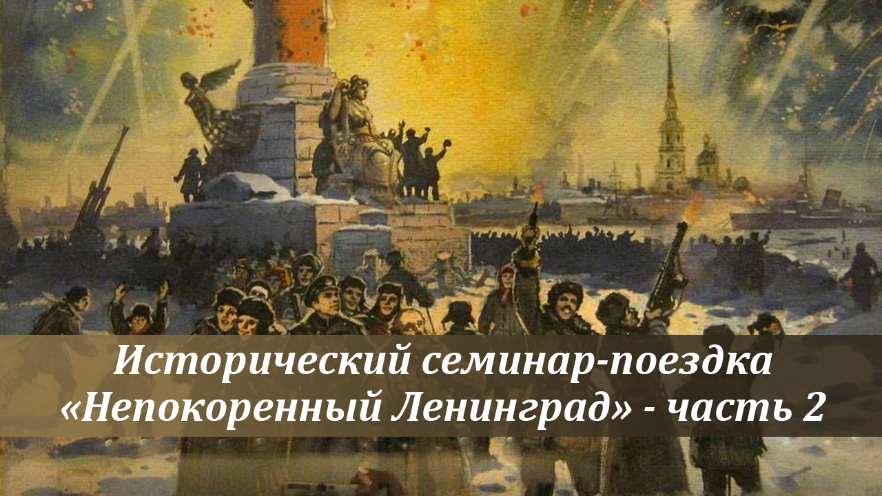 Часть 2 - Поездка-семинар «Непокоренный Ленинград»