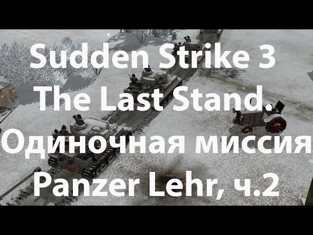 Sudden Strike 3 The Last Stand. Panzer Lehr. Часть 2