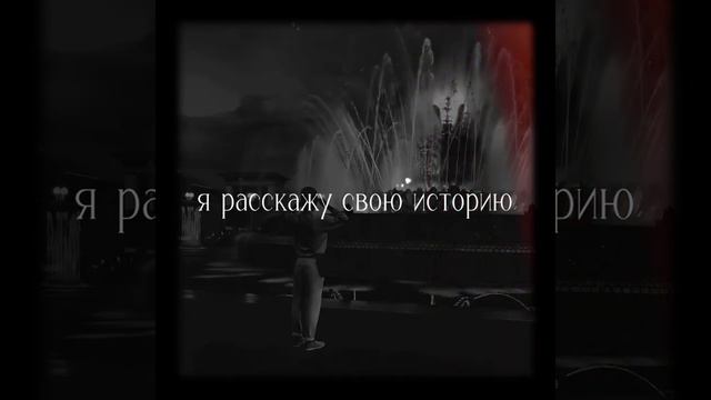Я расскажу свою историю