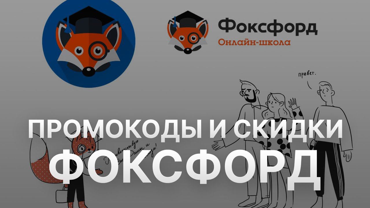 ⚠️ Промокод Фоксфорд на первый заказ 10% - Купон Фоксфорд - Скидка Foxford