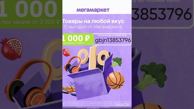 🫶Промокод для новых пользователей в Мегамаркет на 1000р. сработает от 3000р.! 💥