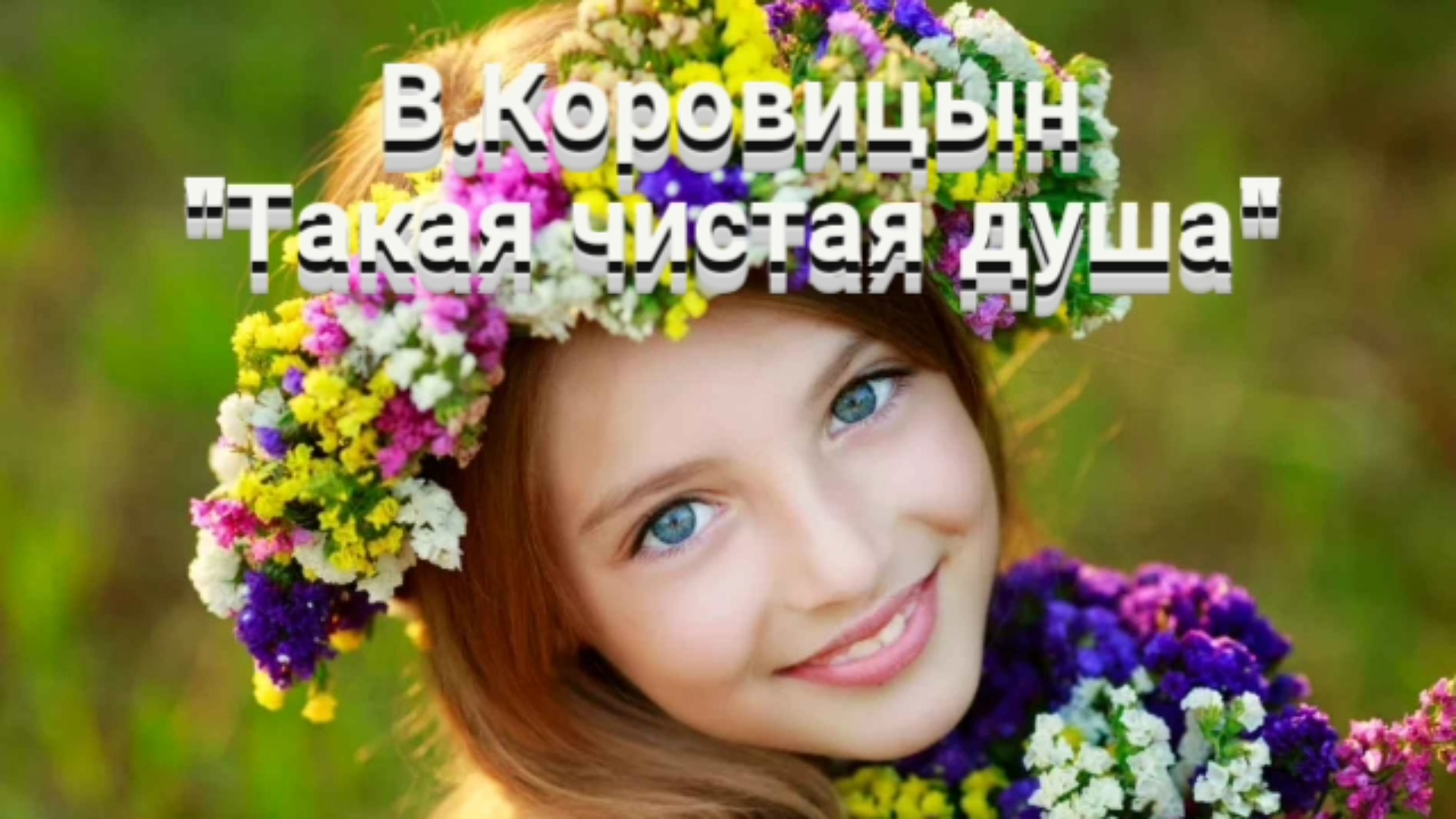 В.Коровицын-"Такая чистая душа"(Исп.Анджело В.)