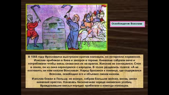 История России. Акунин. Часть Европы. 127. Всеслав Чародей. 3. Киевский Князь на 7