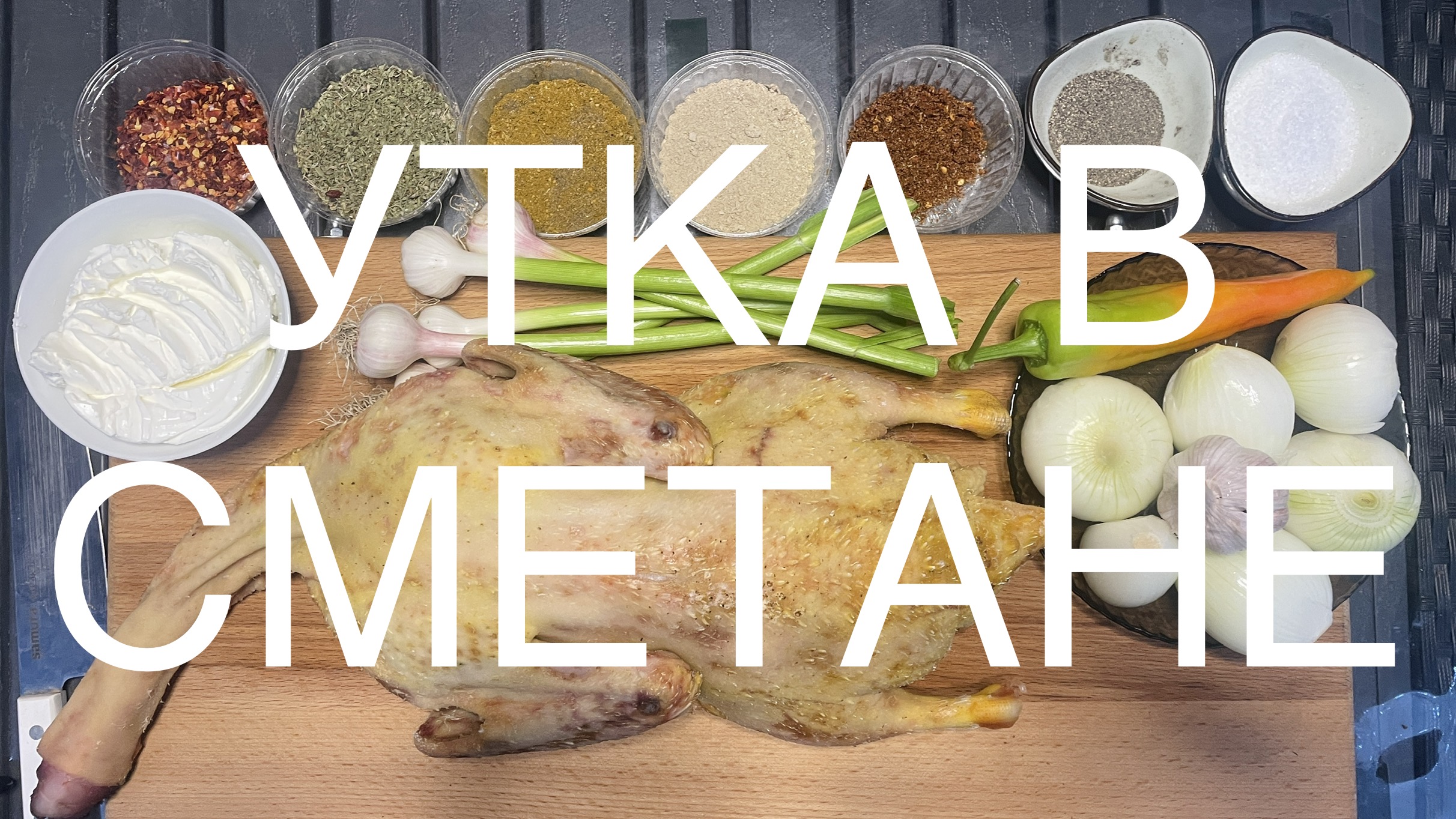 Утка приготовленная в сметане. Простые рецепты от Охапка Дров.