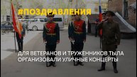 У домов ветеранов в Барнауле прошли праздничные концерты