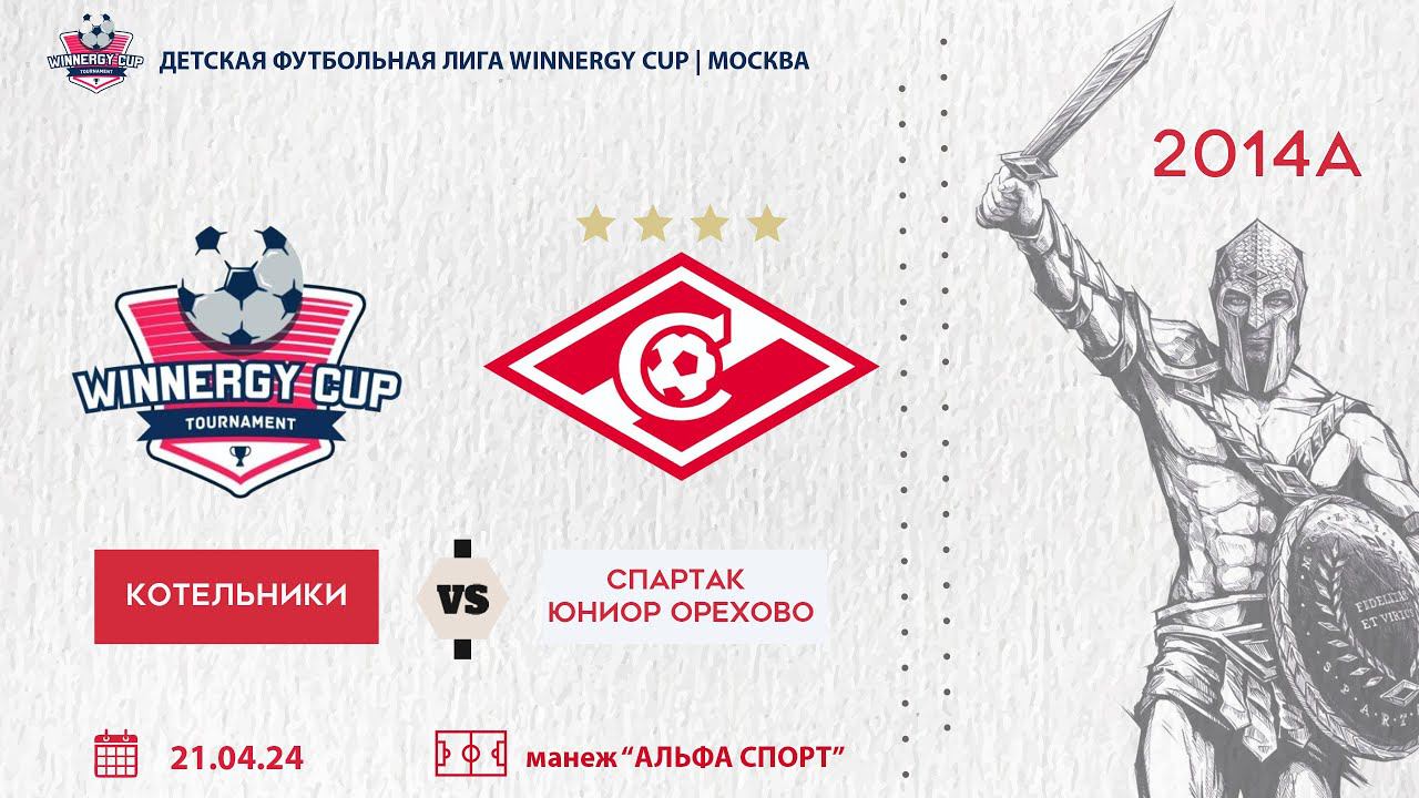 Котельники vs Спартак Юниор 2014