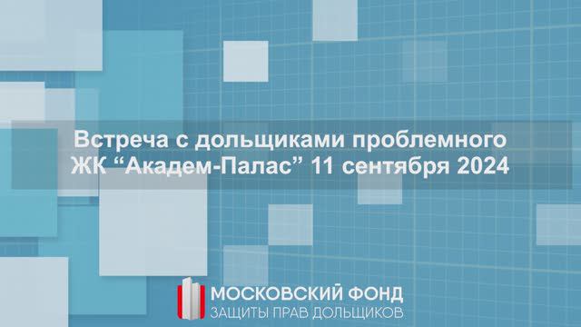 Встреча с дольщиками проблемного ЖК «Академ Палас» 11 сентября 2024