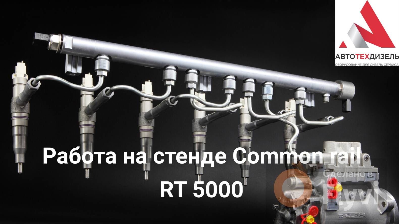 Работа на стенде Common Rail RT5000