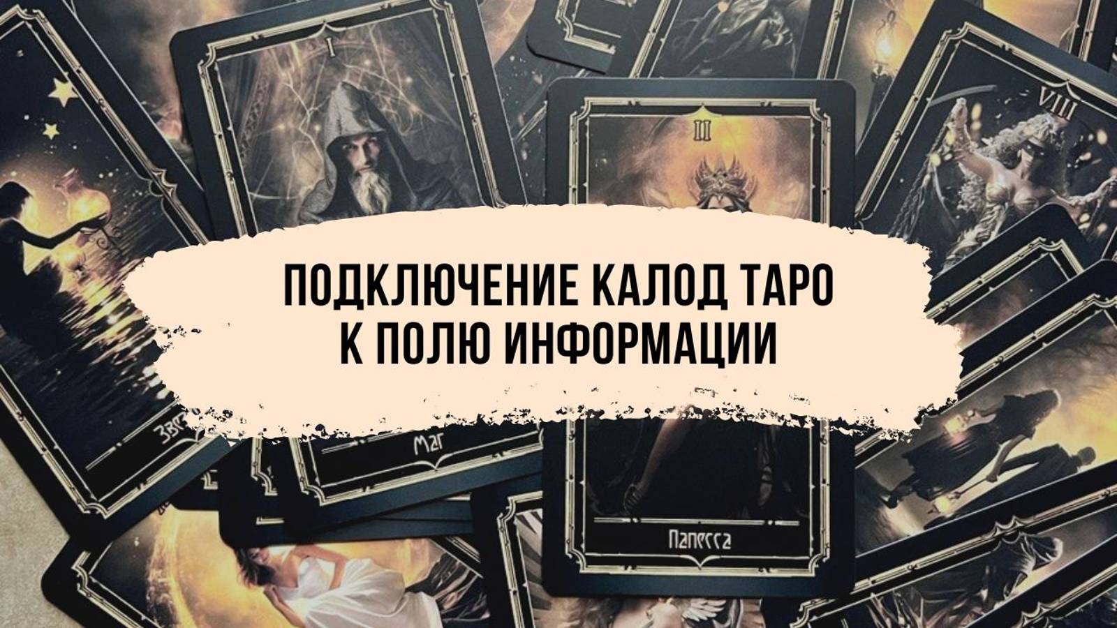 Подключение колоды Таро к полю информации.