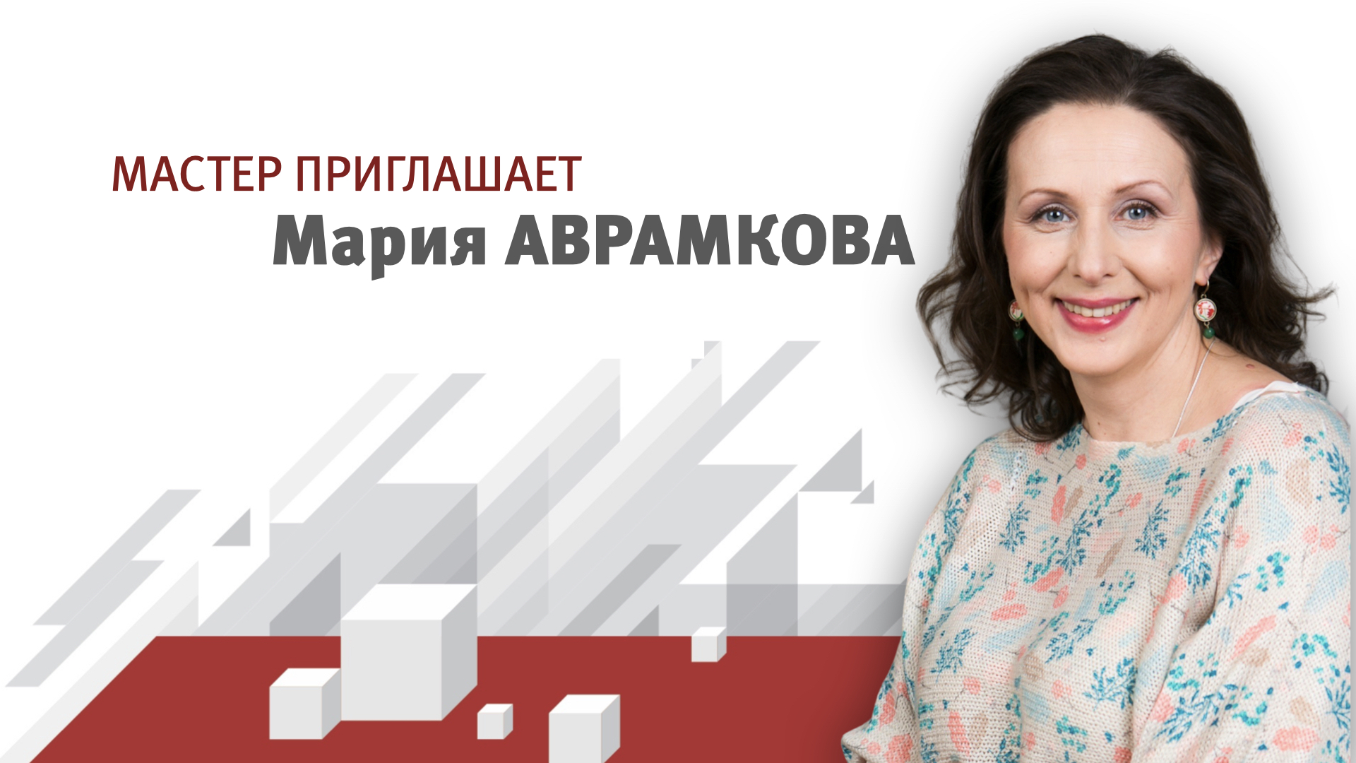 Мария Дмитриевна Аврамкова - режиссер-педагог спектакля 