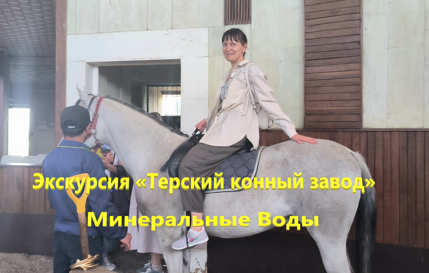Экскурсия «Терский конный завод», Минеральные Воды.