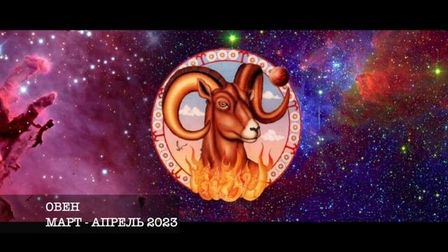 Предсказание для ОВНА 2023  Мартовский ОВЕН   Что делать ОВНУ?  Апрельский ОВЕН