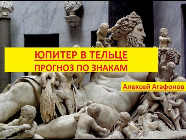 Юпитер в Тельце Прогноз по знакам