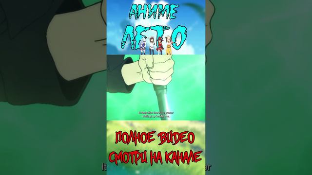 Вырезка из Видео || Аниме Лето 2024 || #anime #аниме #анимемомент