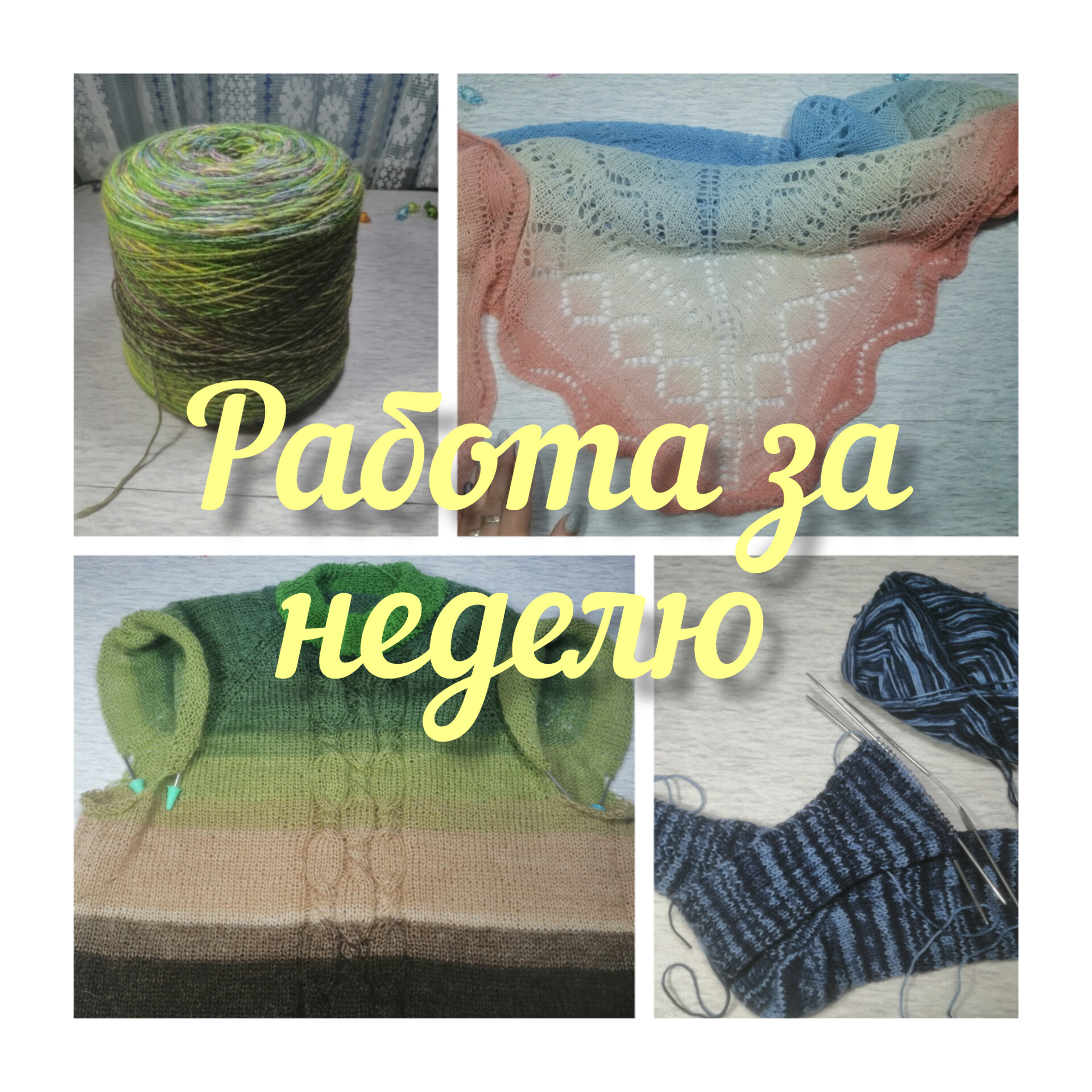 Работа за неделю.