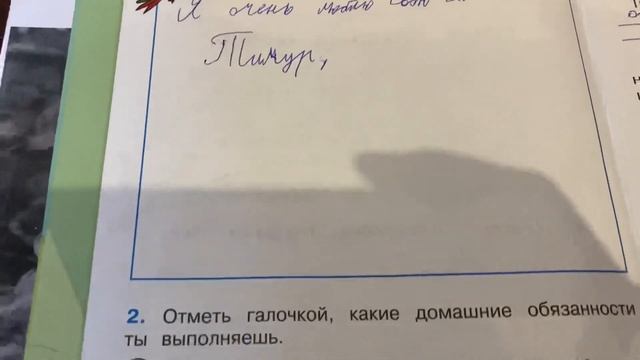 Окружающий мир/2 класс/Рабочая тетрадь/часть 2/Плешаков/Наша дружная семья/ примерный вариант/12.02
