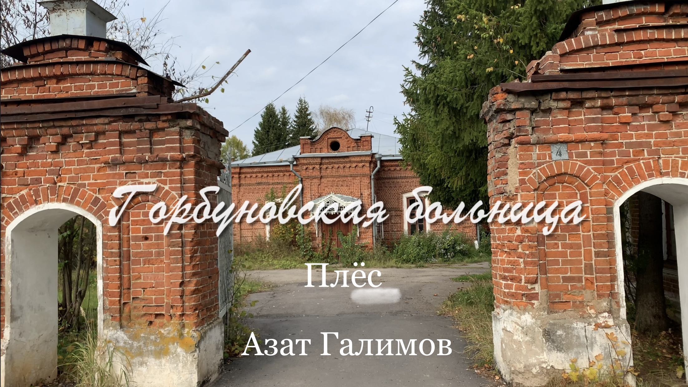 Азат Галимов. Плёс, Горбуновская больница.
