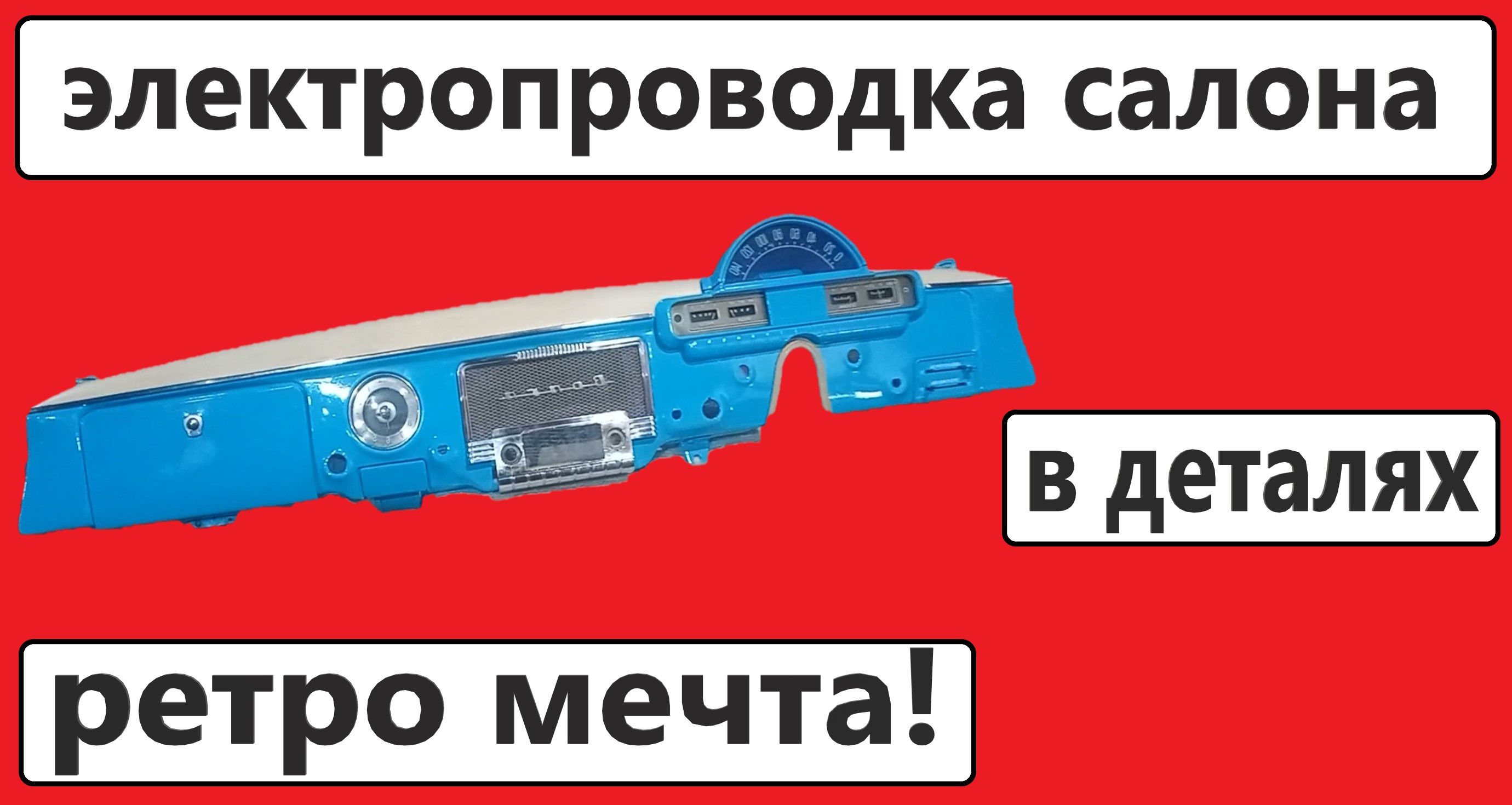 электропроводка газ 21