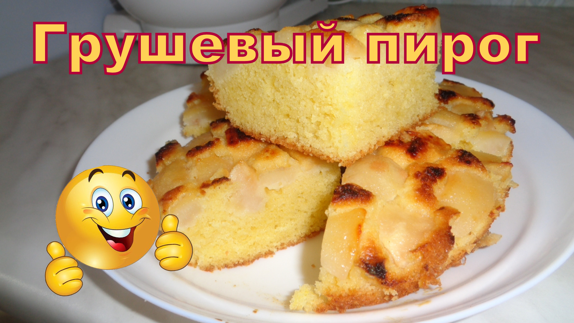 Кухня наизнанку лимонный пирог