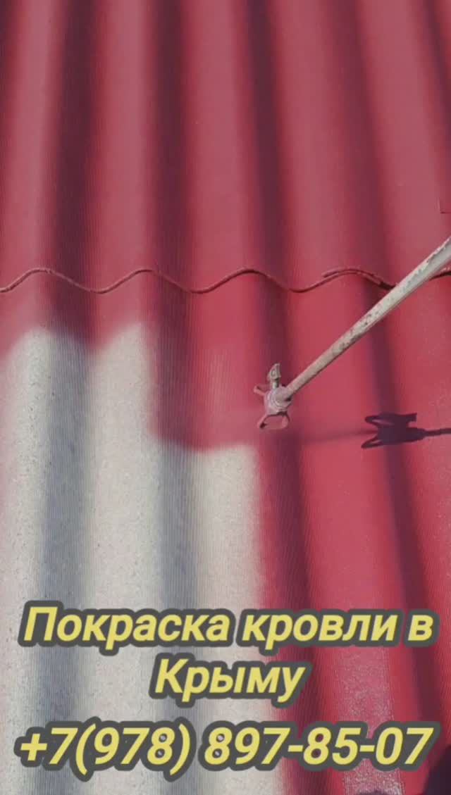Покраска кровли в Крыму