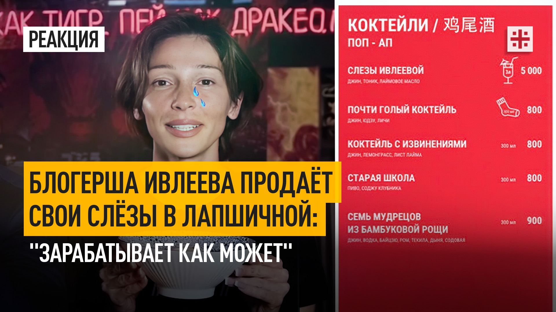 Блогерша Ивлеева продаёт свои слёзы в лапшичной: "Зарабатывает как может"