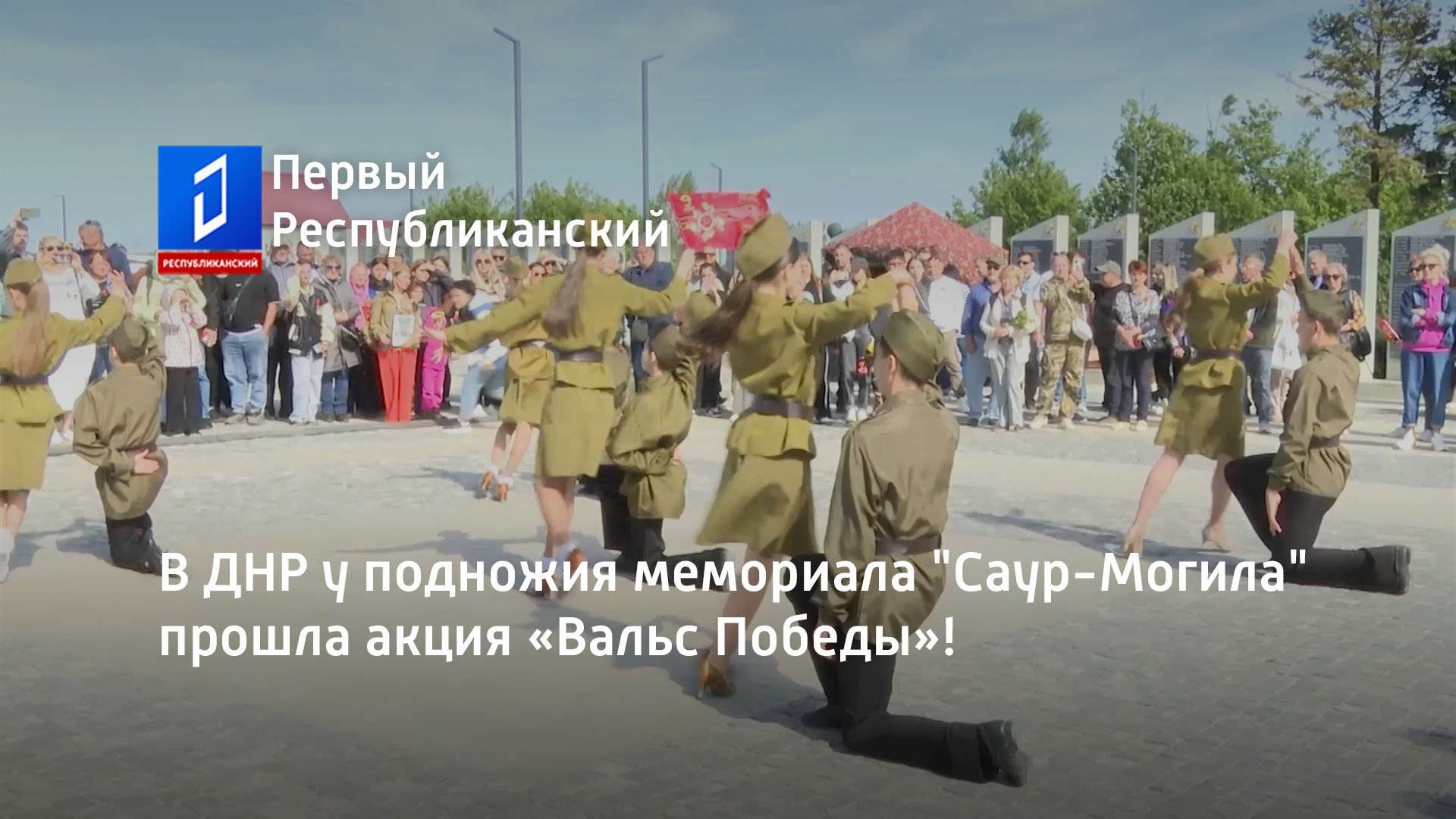 В ДНР у подножия мемориала "Саур-Могила" прошла акция «Вальс Победы»!