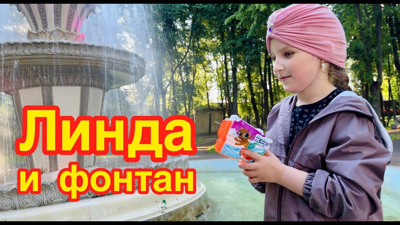 Линда и фонтан