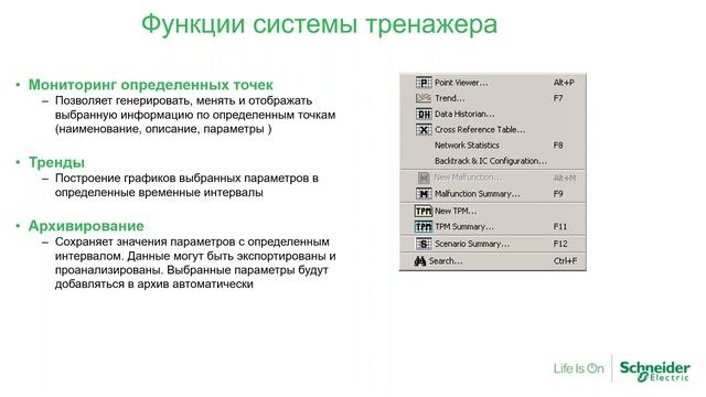 Системы тренажеров операторов OTS от Schneider Electric – специфика применения и опыт внедрения