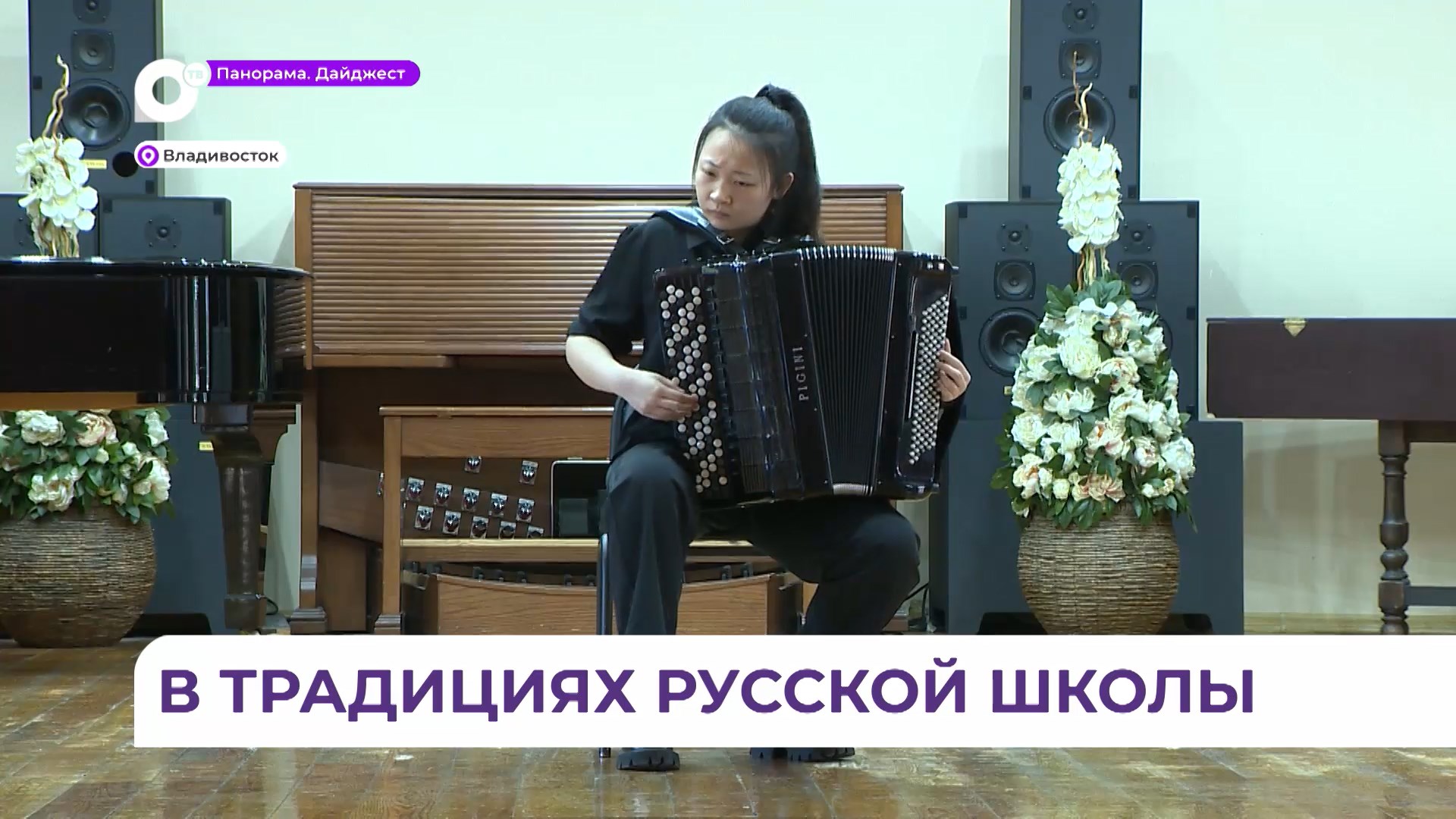 Китайские музыканты получают профессиональное образование в Приморье