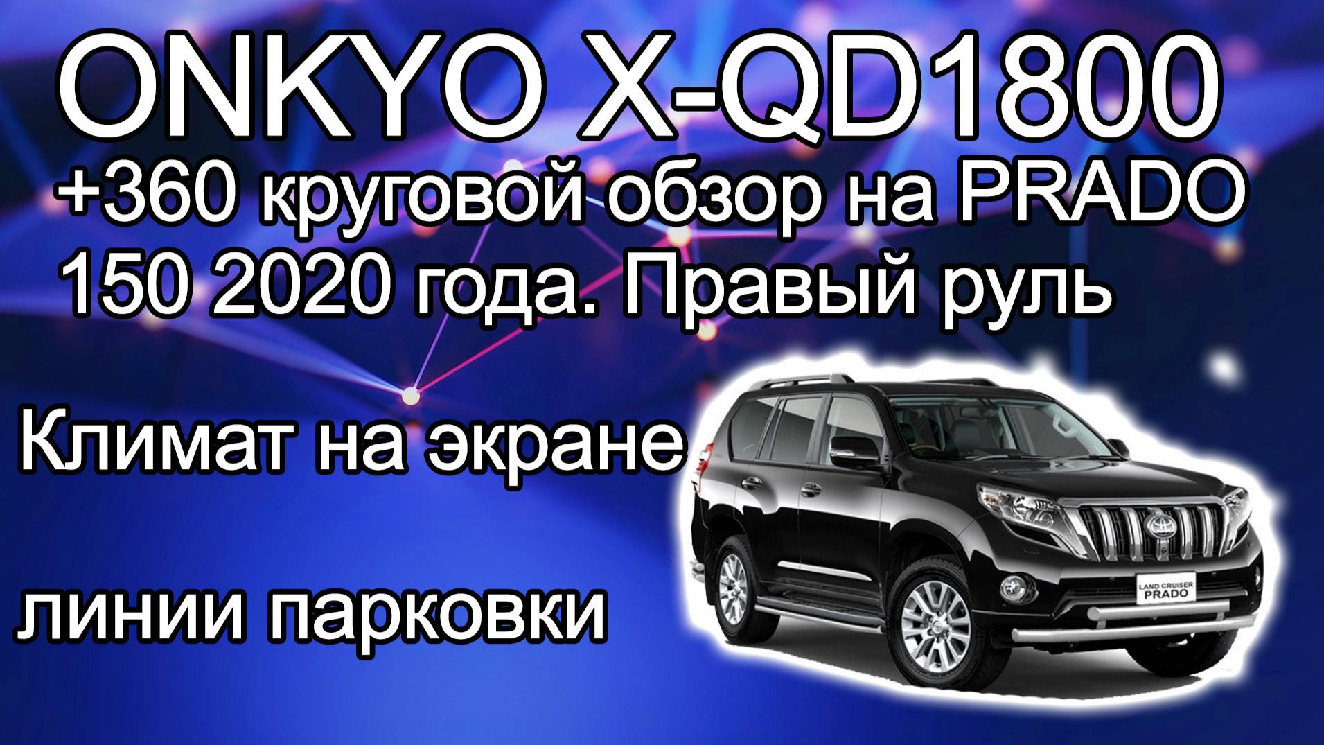 Onkyo X-QD 1800 с круговым обзором на Toyota Prado 150 2020 год