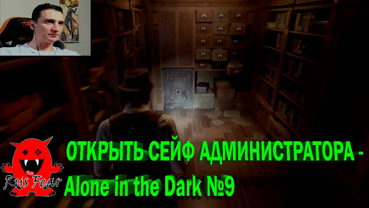 ОТКРЫТЬ СЕЙФ АДМИНИСТРАТОРА - Alone in the Dark №9