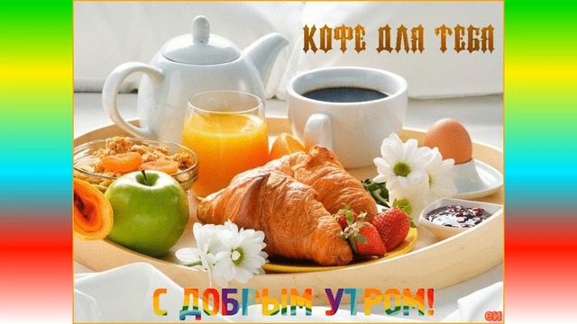 Доброе вам и благословенное Утро