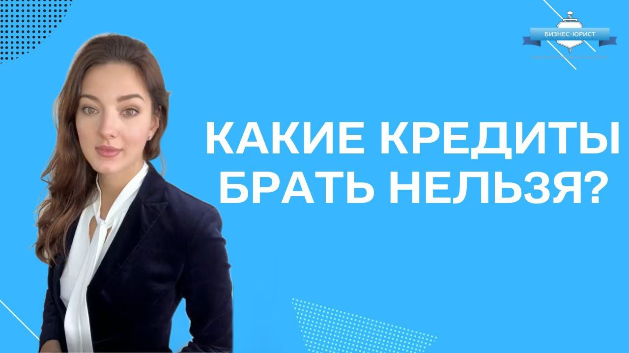 Какие кредиты нельзя брать?