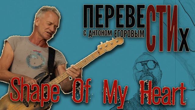 Shape Of My Heart (Не По Душе)