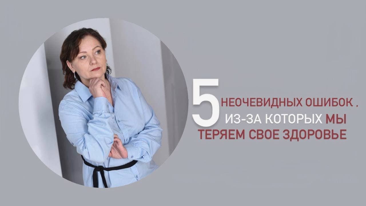 Бонусное видео: 5 неочевидных ошибок, из-за которых мы теряем своё здоровье