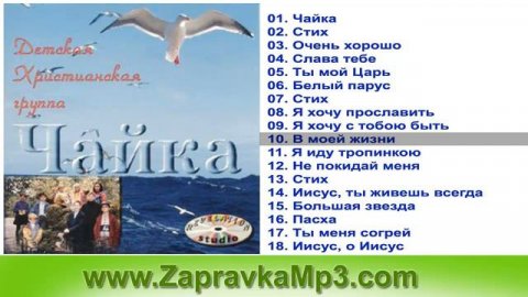 Детская Группа - Чайка