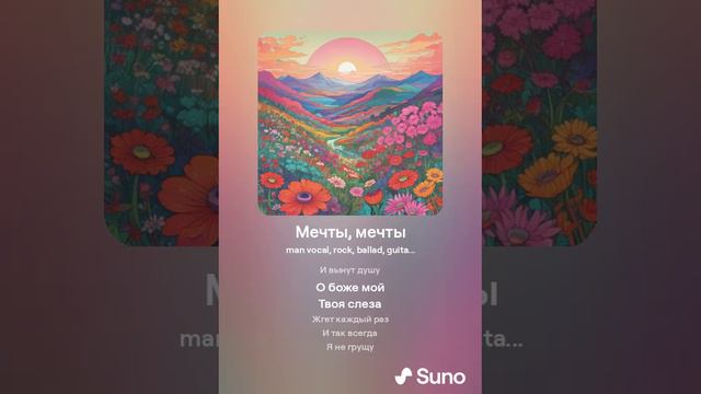 Мечты, мечты